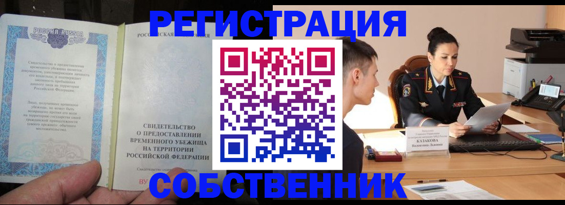 временная прописка в Баймаке